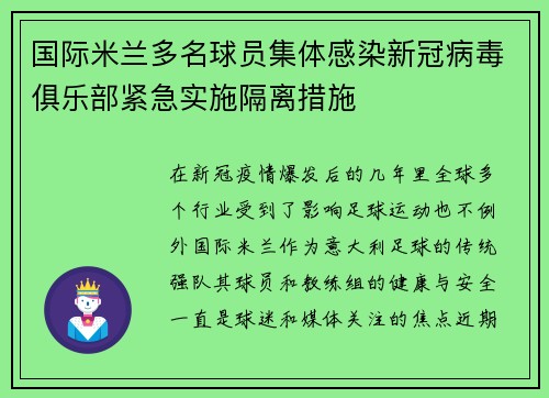 国际米兰多名球员集体感染新冠病毒俱乐部紧急实施隔离措施