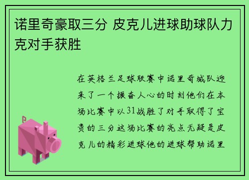 诺里奇豪取三分 皮克儿进球助球队力克对手获胜