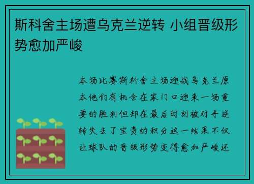 斯科舍主场遭乌克兰逆转 小组晋级形势愈加严峻