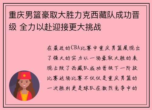 重庆男篮豪取大胜力克西藏队成功晋级 全力以赴迎接更大挑战